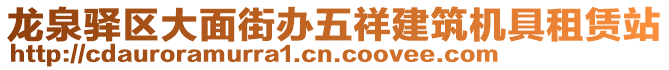 龍泉驛區(qū)大面街辦五祥建筑機具租賃站