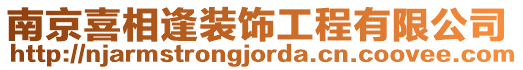 南京喜相逢裝飾工程有限公司