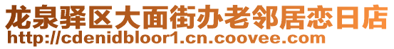 龍泉驛區(qū)大面街辦老鄰居戀日店