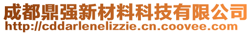 成都鼎強新材料科技有限公司