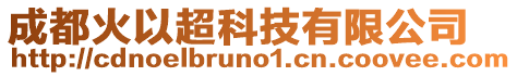 成都火以超科技有限公司