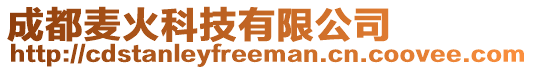 成都麥火科技有限公司