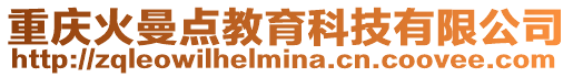 重慶火曼點(diǎn)教育科技有限公司