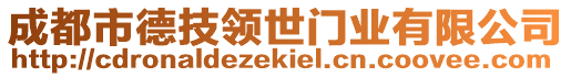 成都市德技領(lǐng)世門業(yè)有限公司