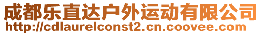 成都樂直達(dá)戶外運(yùn)動有限公司