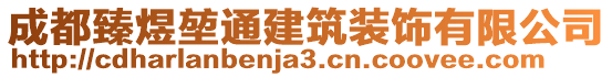 成都臻煜堃通建筑裝飾有限公司