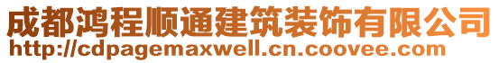 成都鴻程順通建筑裝飾有限公司