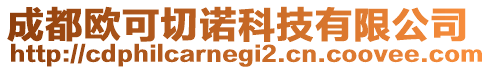 成都?xì)W可切諾科技有限公司