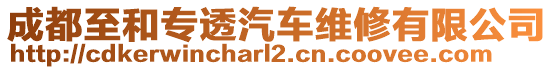 成都至和專透汽車維修有限公司