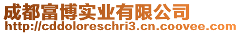 成都富博實業有限公司