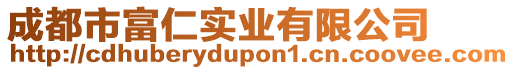 成都市富仁實(shí)業(yè)有限公司