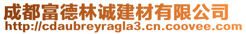 成都富德林誠建材有限公司