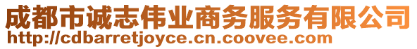 成都市誠志偉業商務服務有限公司