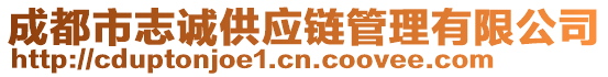 成都市志誠供應鏈管理有限公司