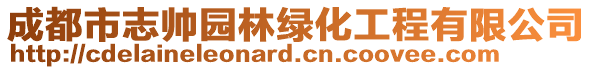 成都市志帥園林綠化工程有限公司