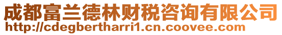 成都富蘭德林財(cái)稅咨詢有限公司