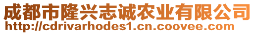 成都市隆興志誠農(nóng)業(yè)有限公司