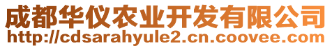 成都華儀農(nóng)業(yè)開發(fā)有限公司