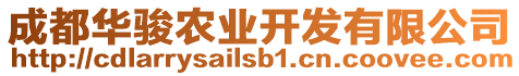 成都華駿農業開發有限公司