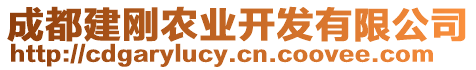 成都建剛農(nóng)業(yè)開發(fā)有限公司