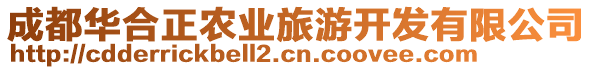 成都華合正農業旅游開發有限公司