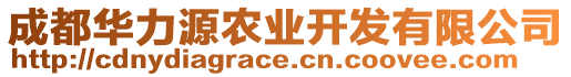 成都華力源農(nóng)業(yè)開發(fā)有限公司