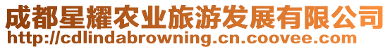成都星耀農業旅游發展有限公司