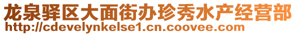 龍泉驛區(qū)大面街辦珍秀水產(chǎn)經(jīng)營部