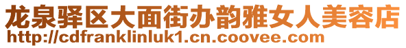 龍泉驛區(qū)大面街辦韻雅女人美容店