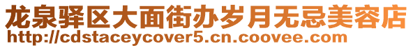 龍泉驛區(qū)大面街辦歲月無忌美容店