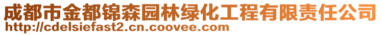 成都市金都錦森園林綠化工程有限責(zé)任公司