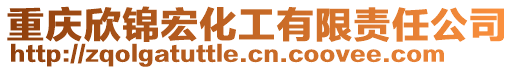 重慶欣錦宏化工有限責(zé)任公司