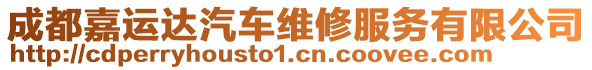 成都嘉運(yùn)達(dá)汽車(chē)維修服務(wù)有限公司