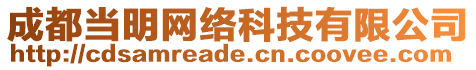 成都當(dāng)明網(wǎng)絡(luò)科技有限公司