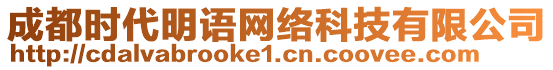 成都時(shí)代明語(yǔ)網(wǎng)絡(luò)科技有限公司