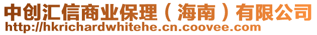 中創(chuàng)匯信商業(yè)保理（海南）有限公司