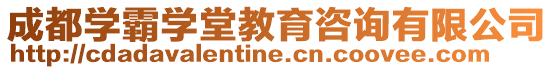 成都學(xué)霸學(xué)堂教育咨詢有限公司