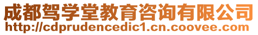 成都駕學(xué)堂教育咨詢有限公司