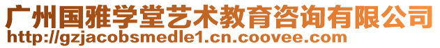 廣州國雅學堂藝術教育咨詢有限公司