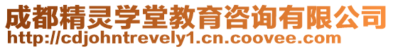 成都精靈學堂教育咨詢有限公司