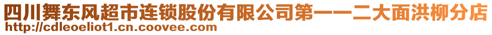 四川舞東風(fēng)超市連鎖股份有限公司第一一二大面洪柳分店