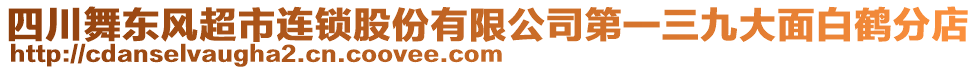 四川舞東風(fēng)超市連鎖股份有限公司第一三九大面白鶴分店