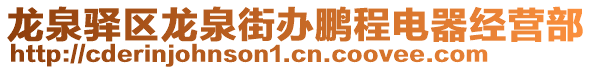 龍泉驛區(qū)龍泉街辦鵬程電器經(jīng)營部