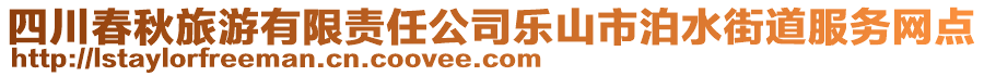 四川春秋旅游有限責任公司樂山市泊水街道服務網(wǎng)點