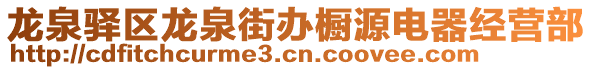 龍泉驛區(qū)龍泉街辦櫥源電器經(jīng)營部