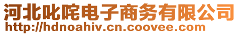 河北叱咤電子商務(wù)有限公司