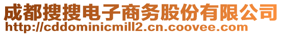 成都搜搜電子商務(wù)股份有限公司