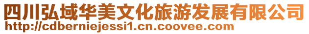 四川弘域華美文化旅游發(fā)展有限公司