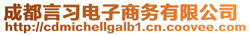 成都言習電子商務有限公司