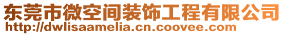 東莞市微空間裝飾工程有限公司